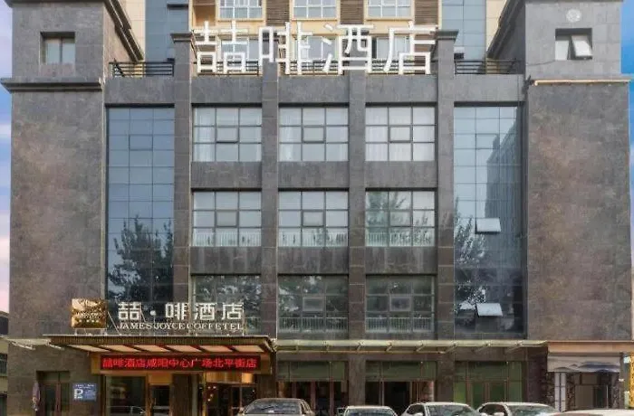 James Joyce Coffetel- Xianyang Renmin Road Central Square Store