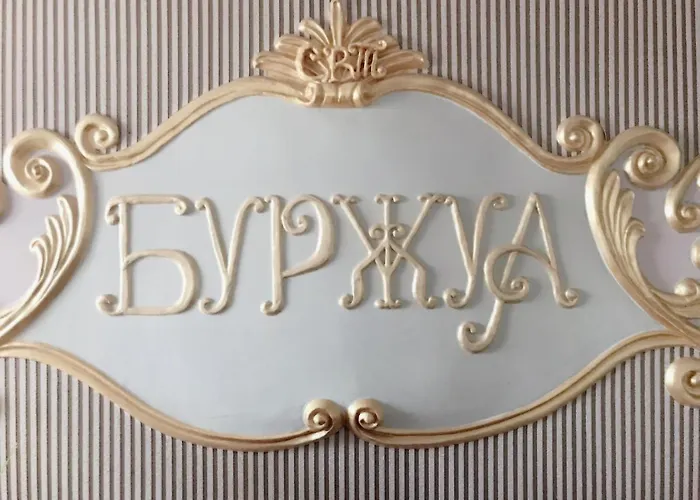 Отель Буржуа